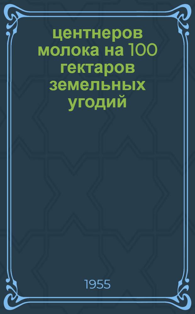 515 центнеров молока на 100 гектаров земельных угодий : (Произв. конф. в колхозе "Красное знамя" Солотчин. района по изучению опыта получения высоких надоев молока 12-13 янв. 1955 г.) : Материалы