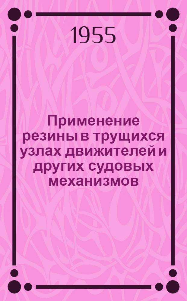 Применение резины в трущихся узлах движителей и других судовых механизмов