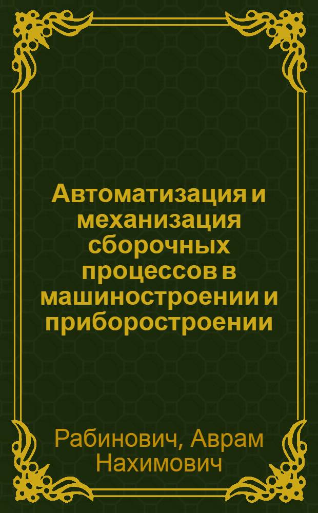 Автоматизация и механизация сборочных процессов в машиностроении и приборостроении