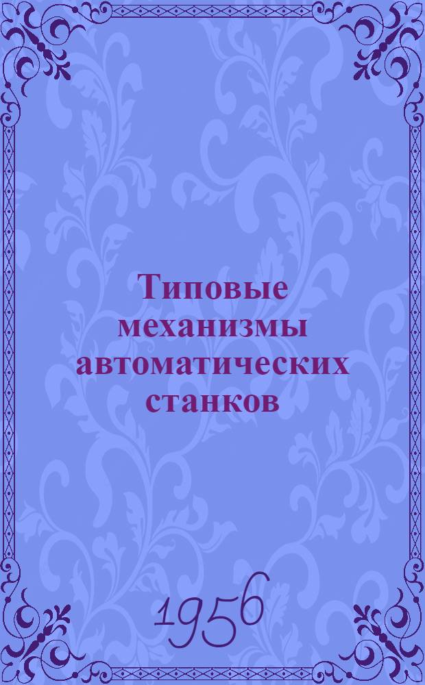 Типовые механизмы автоматических станков