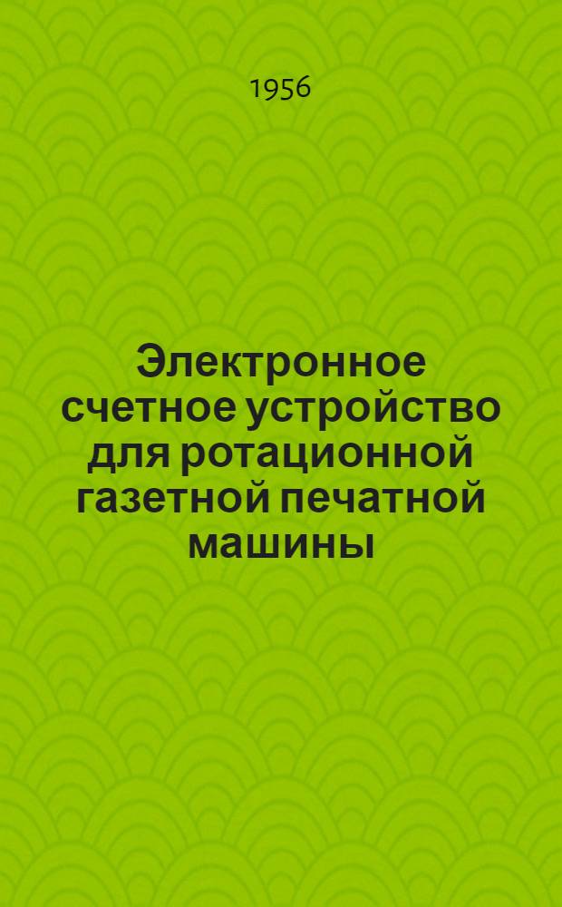 Электронное счетное устройство для ротационной газетной печатной машины