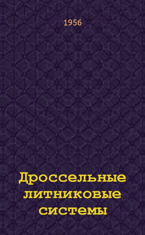 Дроссельные литниковые системы