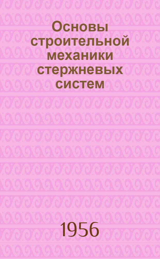 Основы строительной механики стержневых систем : Учебник для инж.-строит. вузов и фак.