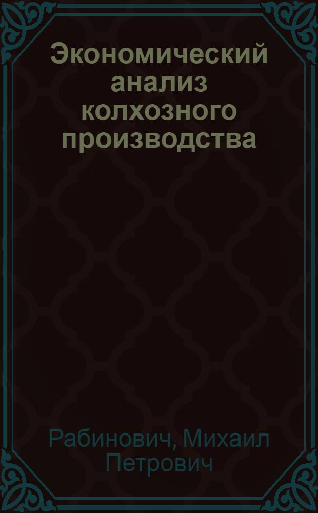 Экономический анализ колхозного производства