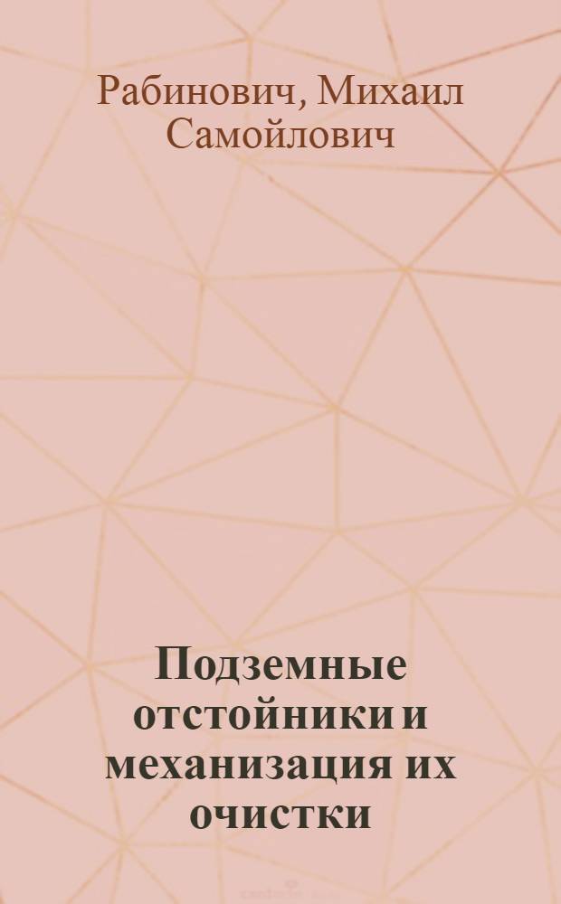 Подземные отстойники и механизация их очистки