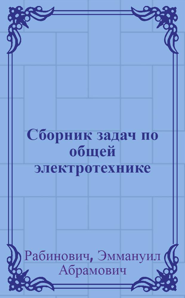 Сборник задач по общей электротехнике : Учеб. пособие для неэлектротехн. техникумов и отд-ний