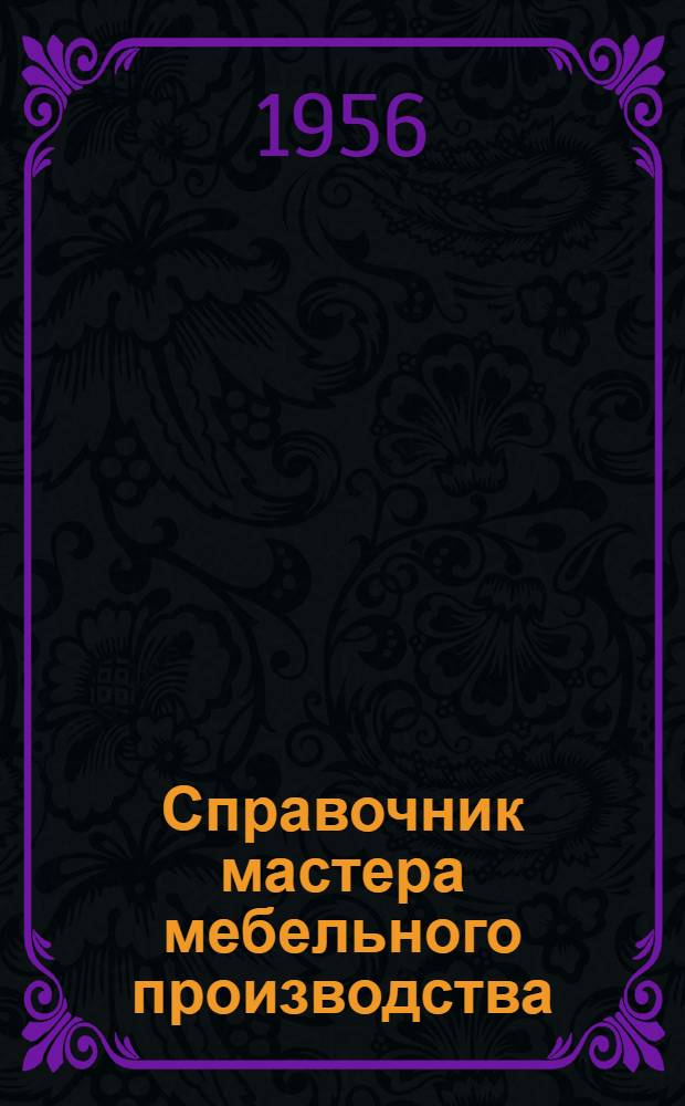 Справочник мастера мебельного производства