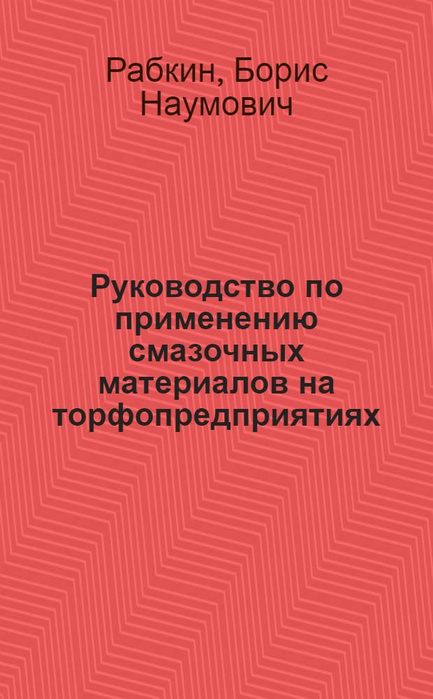 Руководство по применению смазочных материалов на торфопредприятиях