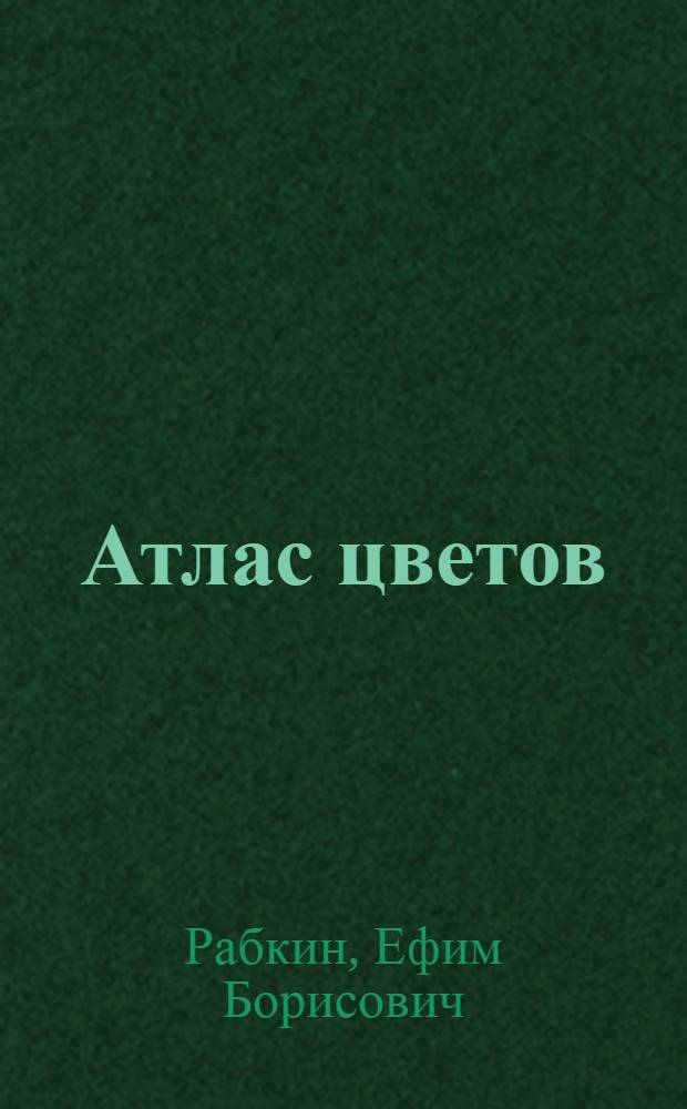 Атлас цветов
