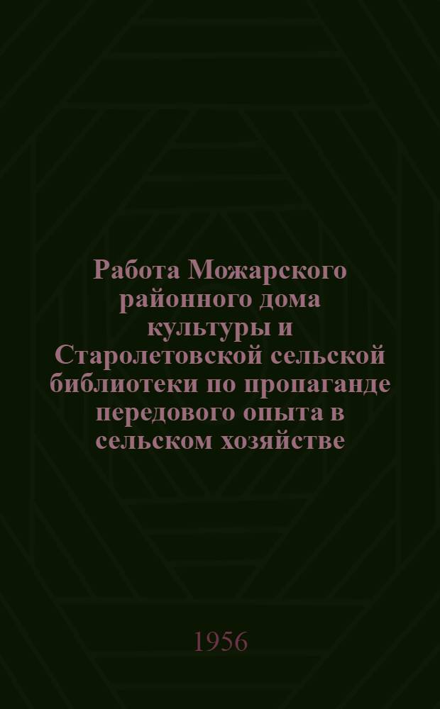 Работа Можарского районного дома культуры и Старолетовской сельской библиотеки по пропаганде передового опыта в сельском хозяйстве