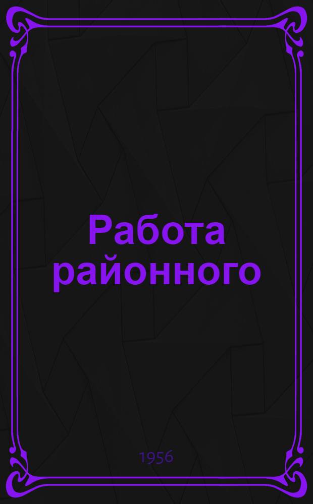 Работа районного (городского) отдела народного образования по охране прав детей : Инструктивное письмо