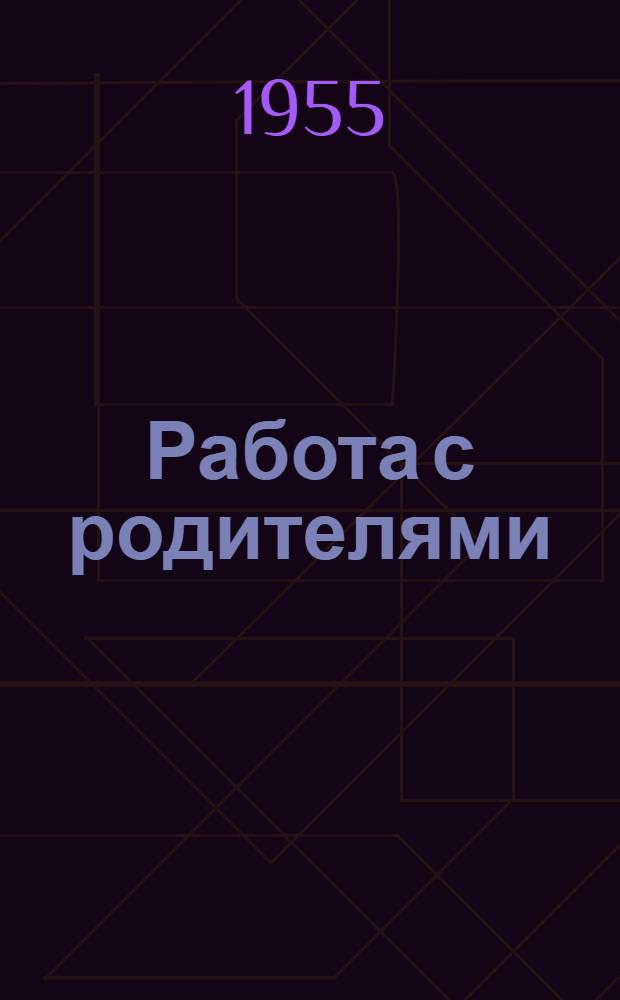 Работа с родителями : (Из опыта сельских дет. садов)