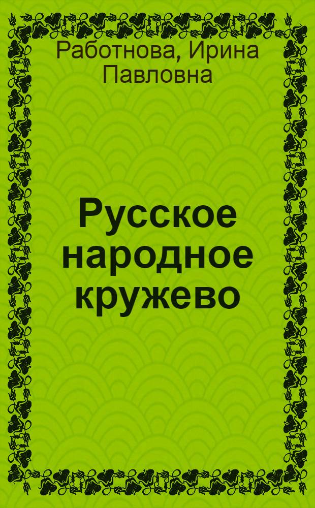 Русское народное кружево
