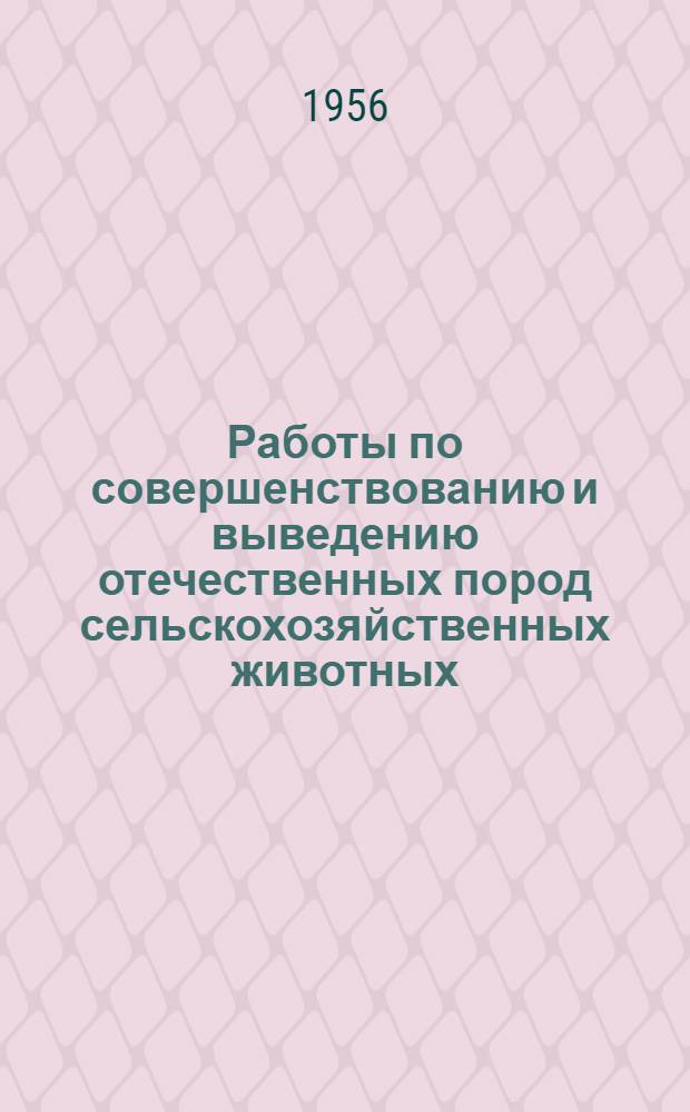 Работы по совершенствованию и выведению отечественных пород сельскохозяйственных животных : Сборник статей