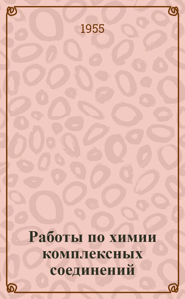 Работы по химии комплексных соединений : Сборник статей