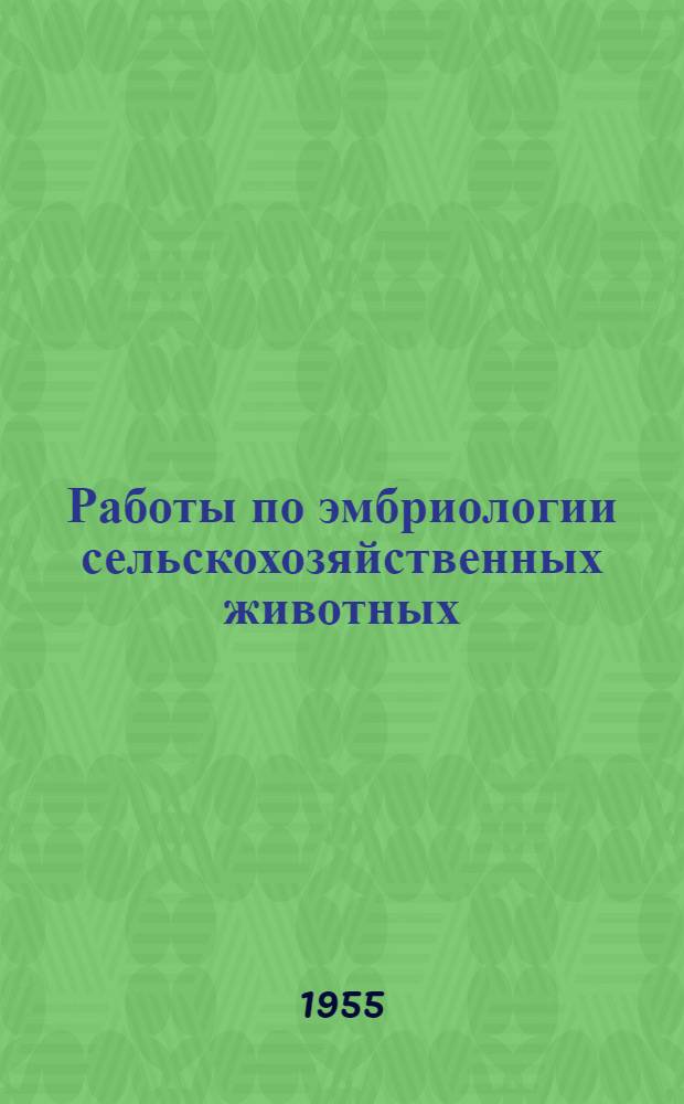 Работы по эмбриологии сельскохозяйственных животных : Экол. факторы в эмбриогенезе с.-х. животных