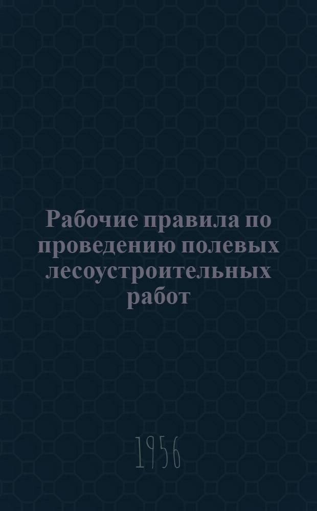 Рабочие правила по проведению полевых лесоустроительных работ