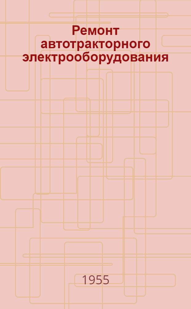 Ремонт автотракторного электрооборудования