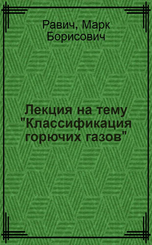 Лекция на тему "Классификация горючих газов"