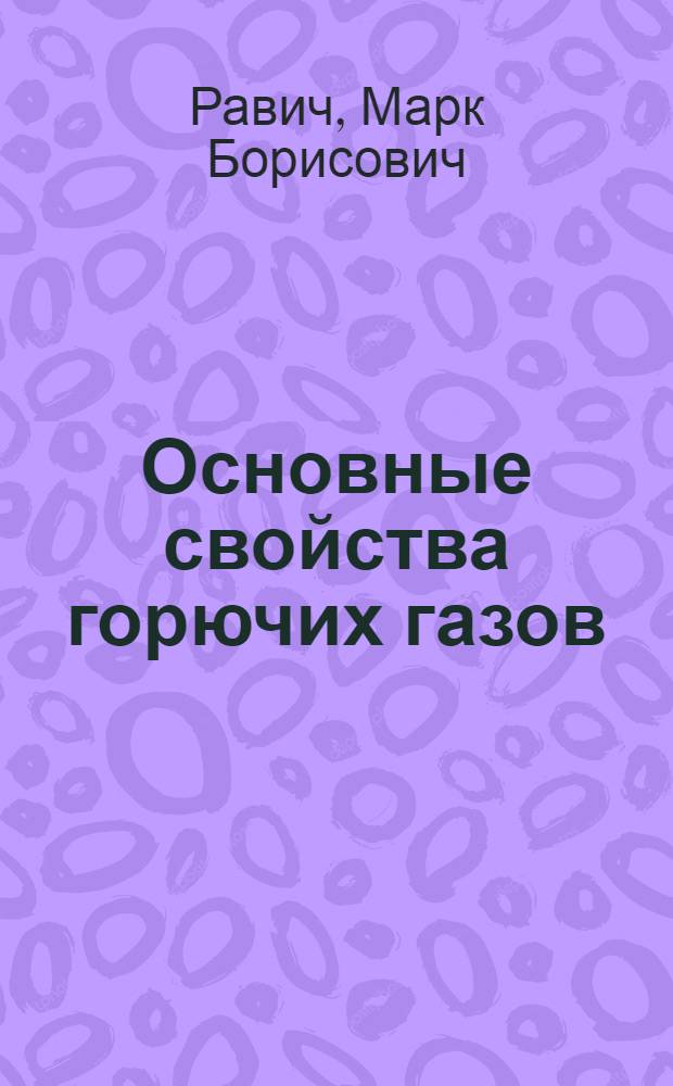 Основные свойства горючих газов : Лекция