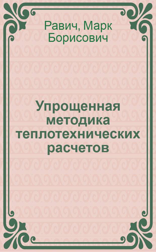 Упрощенная методика теплотехнических расчетов