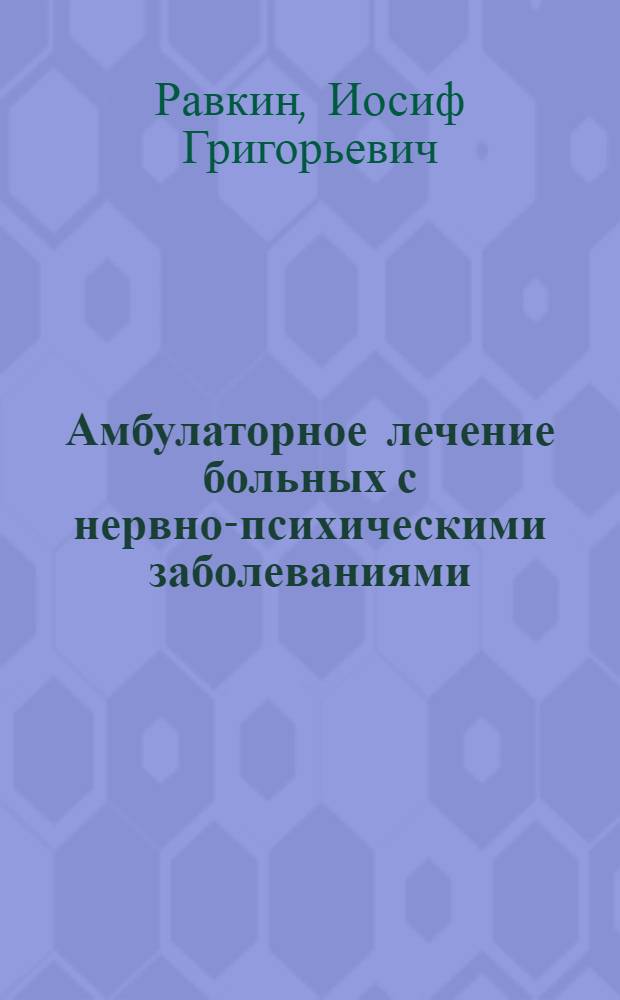 Амбулаторное лечение больных с нервно-психическими заболеваниями