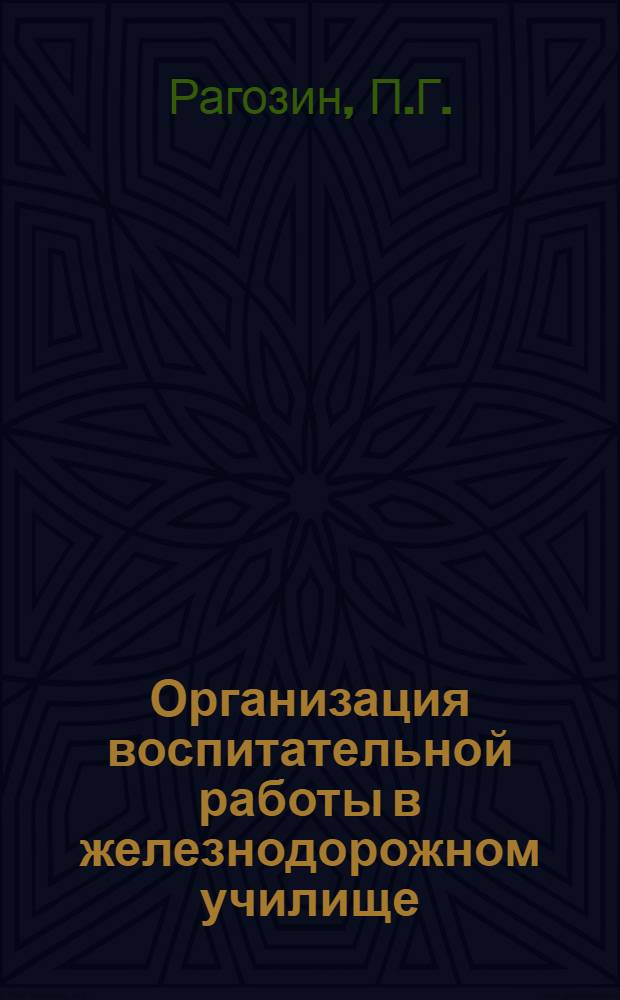 Организация воспитательной работы в железнодорожном училище : Ж.-д. училище № 3, г. Лиски