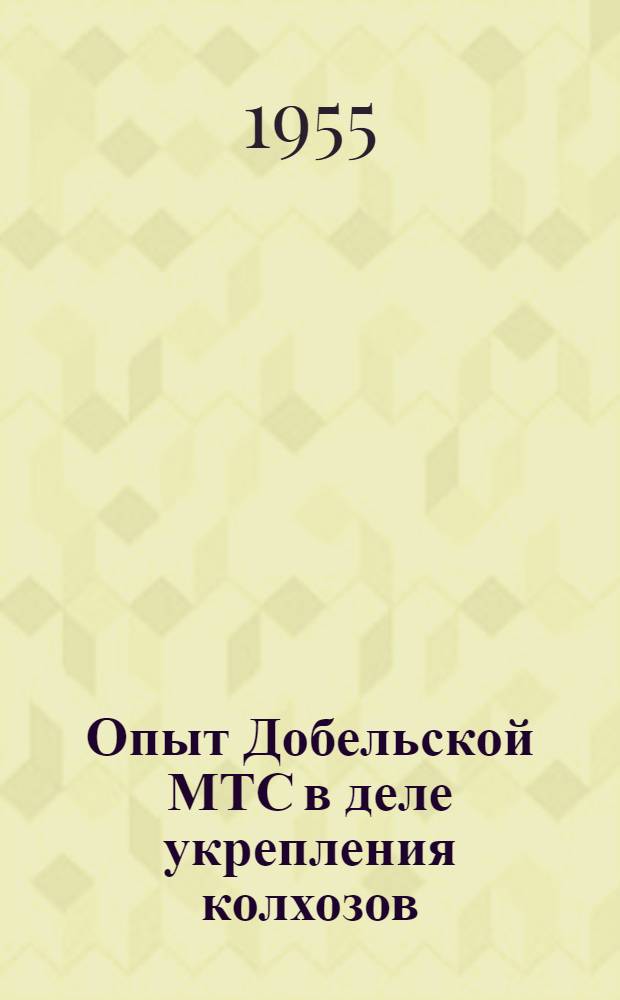 Опыт Добельской МТС в деле укрепления колхозов