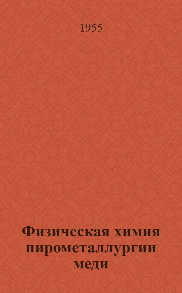 Физическая химия пирометаллургии меди