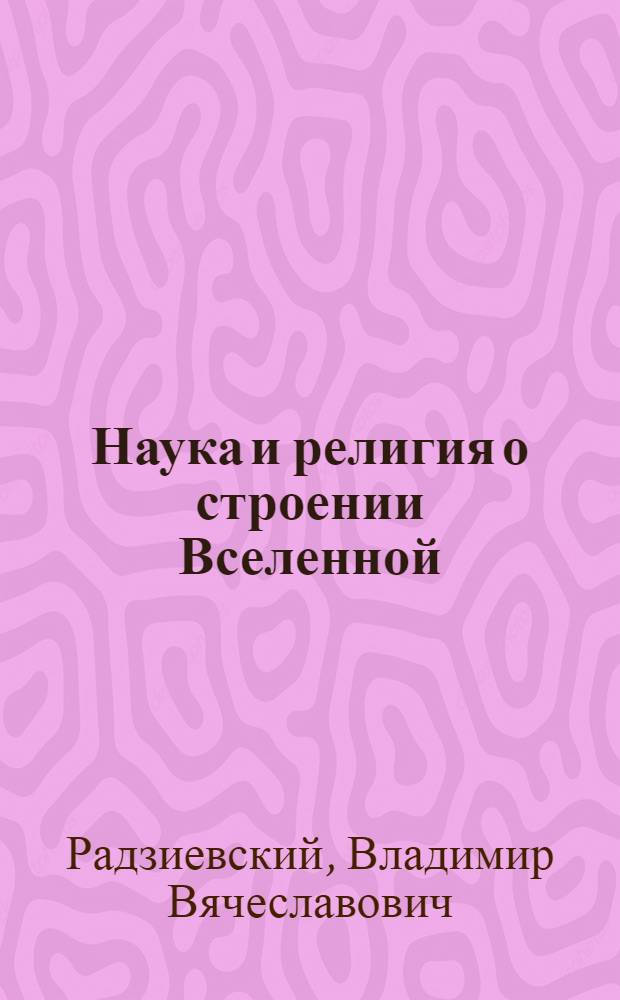 Наука и религия о строении Вселенной
