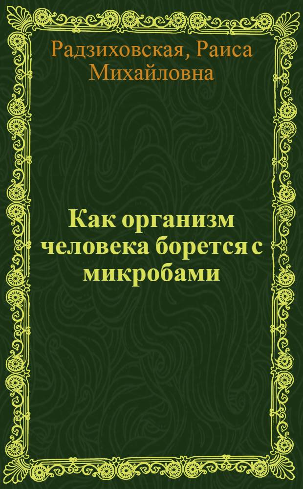 Как организм человека борется с микробами