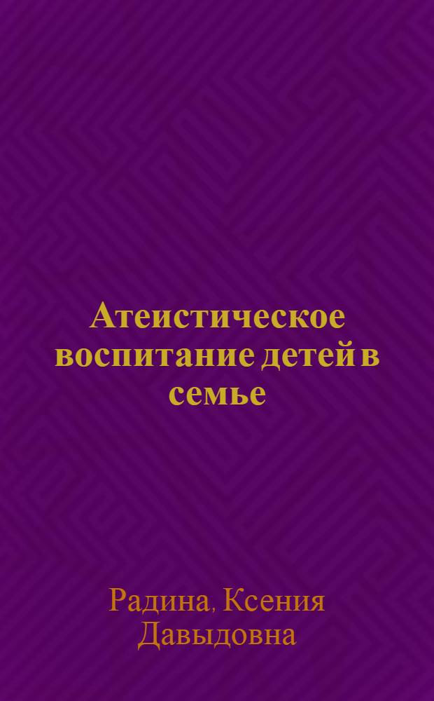 Атеистическое воспитание детей в семье