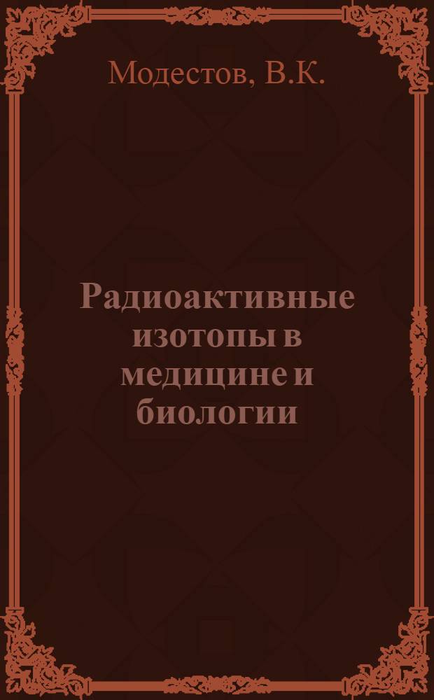 Радиоактивные изотопы в медицине и биологии : Практ. руководство