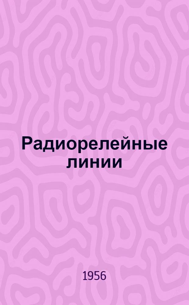 Радиорелейные линии : Сборник переводных статей