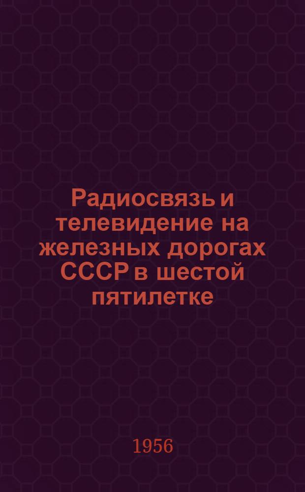Радиосвязь и телевидение на железных дорогах СССР в шестой пятилетке : Рек. список литературы