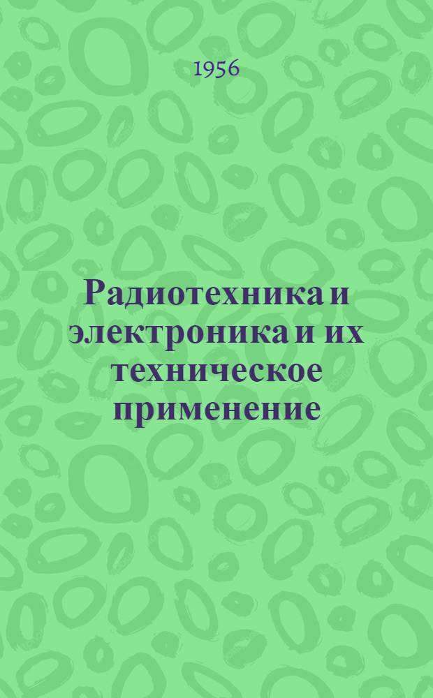 Радиотехника и электроника и их техническое применение