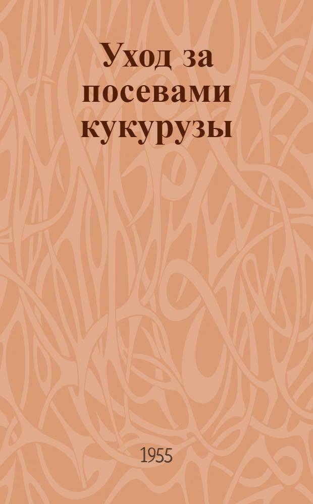 Уход за посевами кукурузы