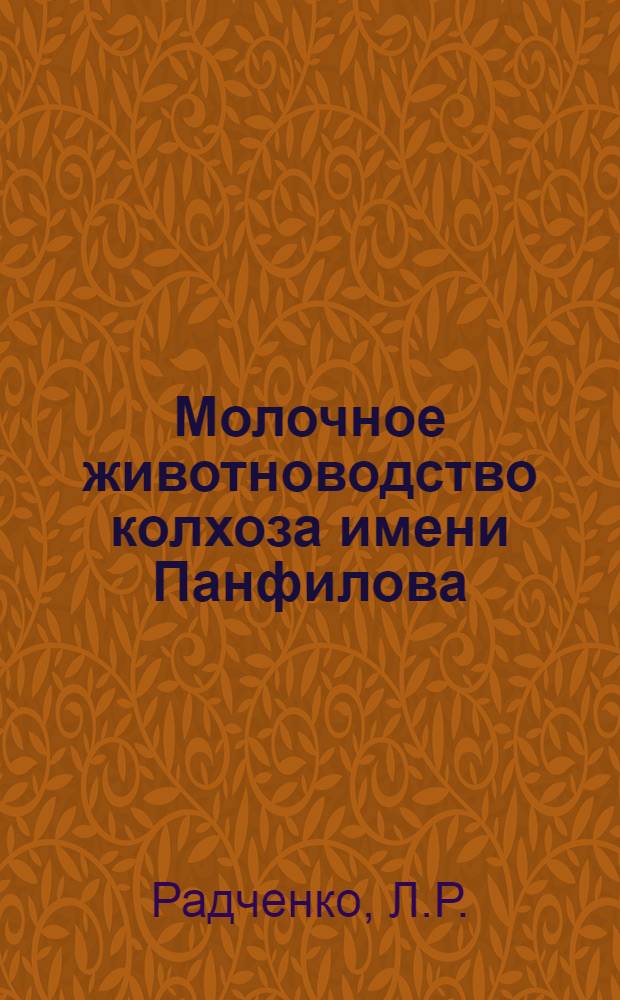 Молочное животноводство колхоза имени Панфилова