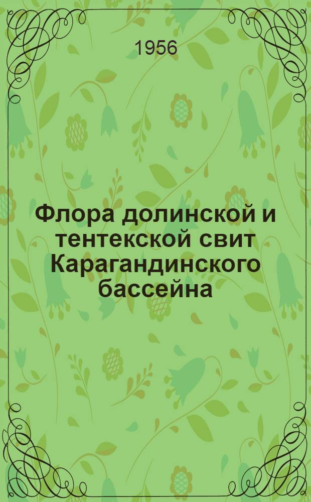Флора долинской и тентекской свит Карагандинского бассейна