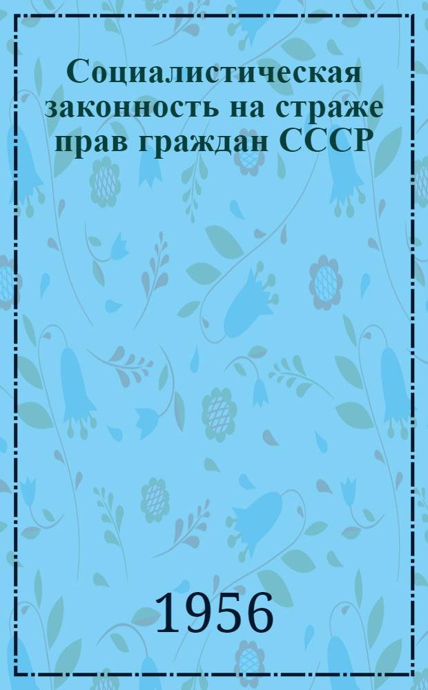 Социалистическая законность на страже прав граждан СССР