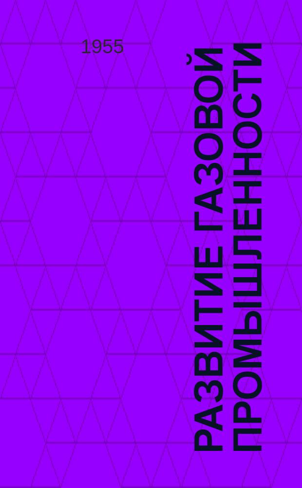 Развитие газовой промышленности