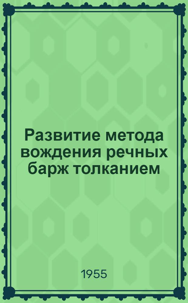 Развитие метода вождения речных барж толканием : Сборник статей