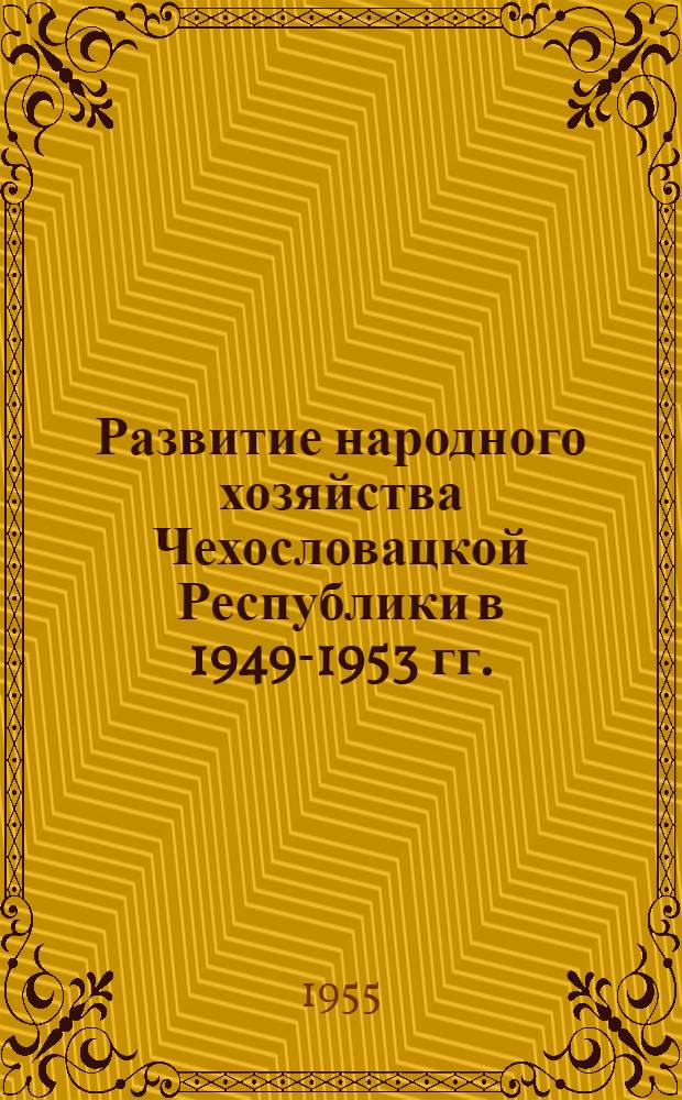 Развитие народного хозяйства Чехословацкой Республики в 1949-1953 гг. : Материалы Гос. стат. упр. ЧСР