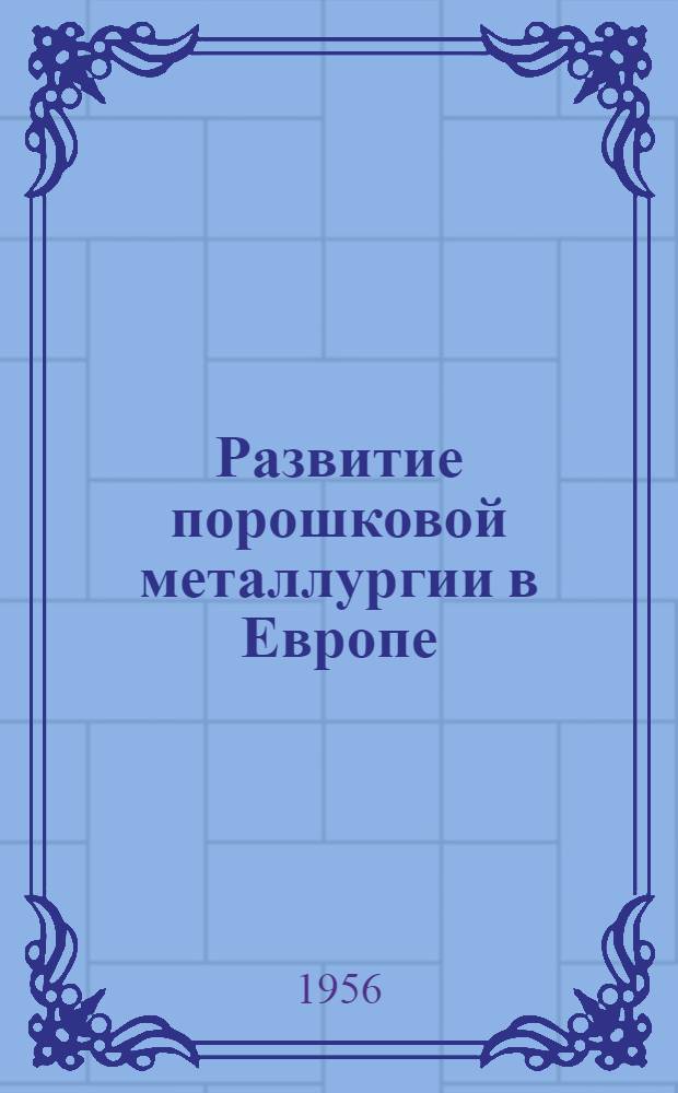 Развитие порошковой металлургии в Европе