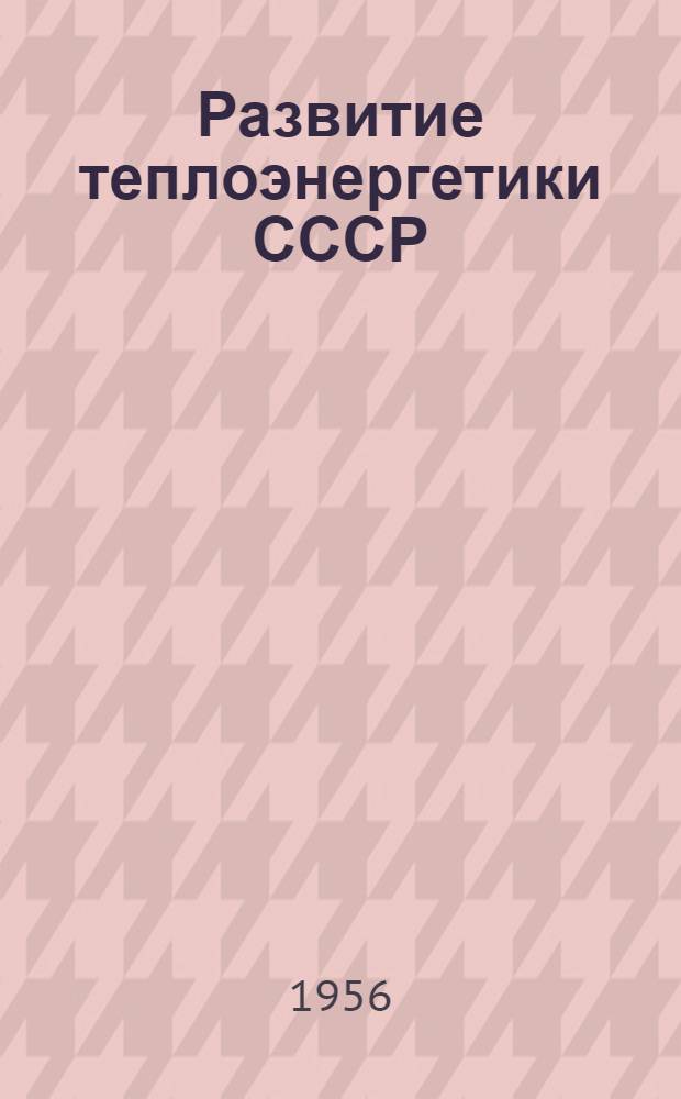 Развитие теплоэнергетики СССР