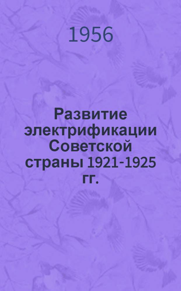Развитие электрификации Советской страны 1921-1925 гг. : Сборник документов и материалов