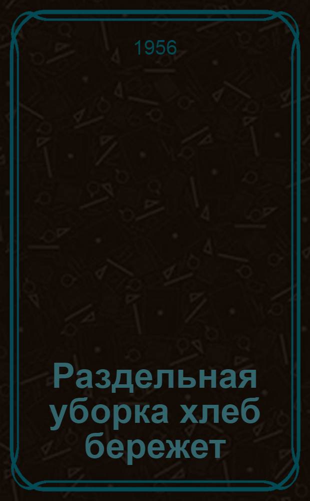 Раздельная уборка хлеб бережет