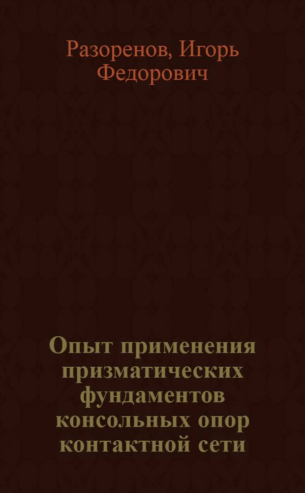 Опыт применения призматических фундаментов консольных опор контактной сети