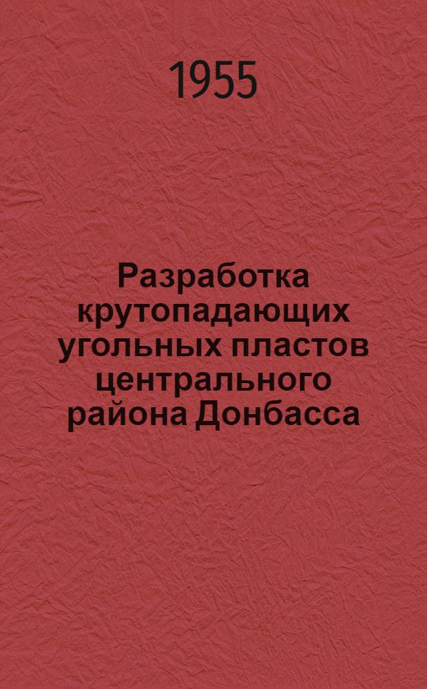 Разработка крутопадающих угольных пластов центрального района Донбасса : Сборник статей