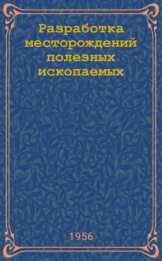 Разработка месторождений полезных ископаемых : Сборник статей